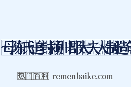 母陈氏追封颍川郡太夫人制造句是什么意思的图片